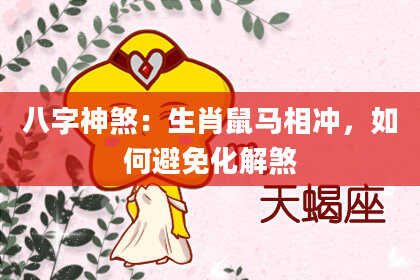 八字神煞：生肖鼠马相冲，如何避免化解煞