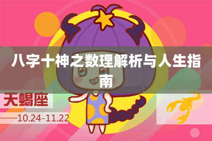 八字十神之数理解析与人生指南