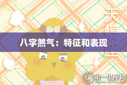 八字煞气：特征和表现