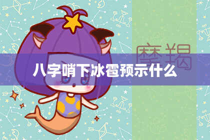 八字哨下冰雹预示什么
