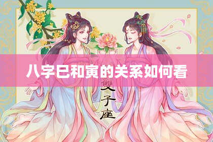 八字巳和寅的关系如何看