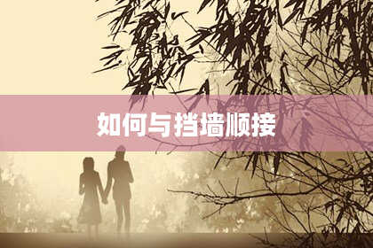 如何与挡墙顺接