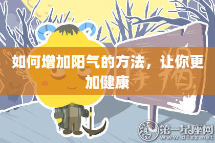如何增加阳气的方法，让你更加健康