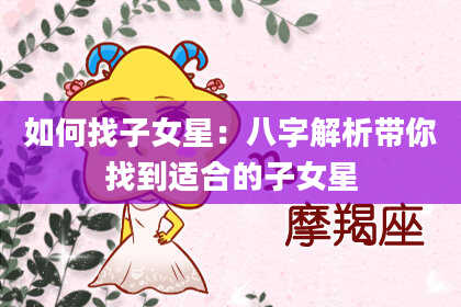 如何找子女星：八字解析带你找到适合的子女星