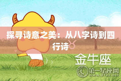 探寻诗意之美：从八字诗到四行诗