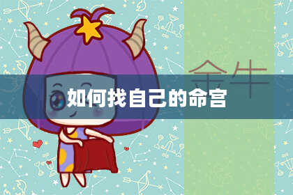 如何找自己的命宫