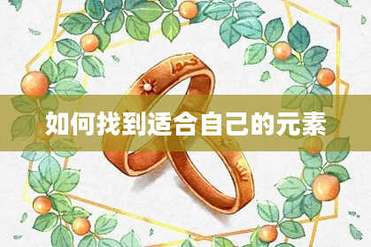 如何找到适合自己的元素