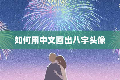 如何用中文画出八字头像