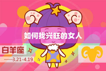 如何找兴旺的女人