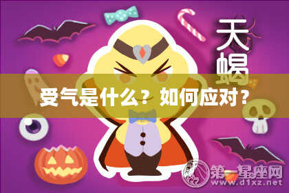 受气是什么？如何应对？