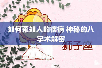 如何预知人的疾病 神秘的八字术解密