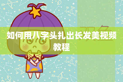 如何用八字头扎出长发美视频教程