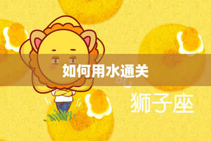 如何用水通关