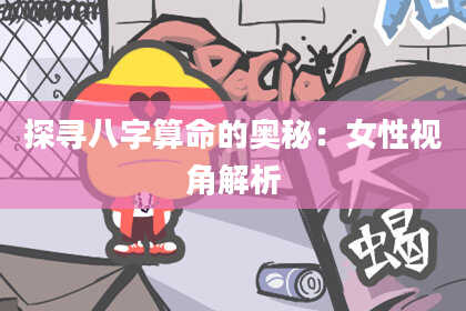 探寻八字算命的奥秘：女性视角解析