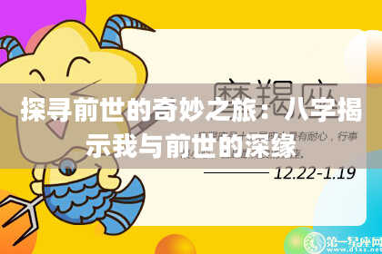 探寻前世的奇妙之旅：八字揭示我与前世的深缘