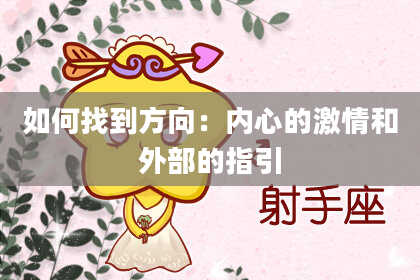 如何找到方向：内心的激情和外部的指引