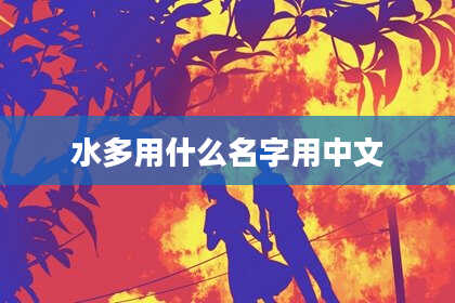 水多用什么名字用中文