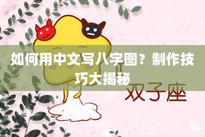 如何用中文写八字图?制作技巧大揭秘