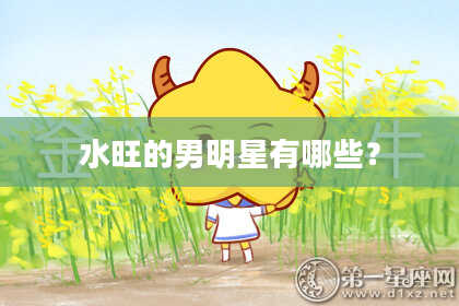水旺的男明星有哪些？
