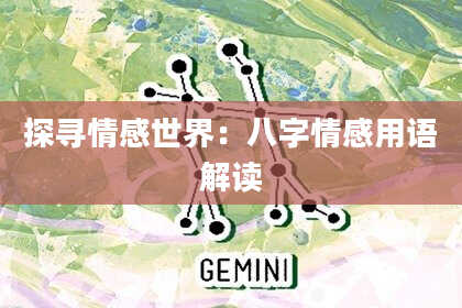 探寻情感世界：八字情感用语解读