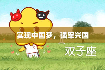 实现中国梦，强军兴国