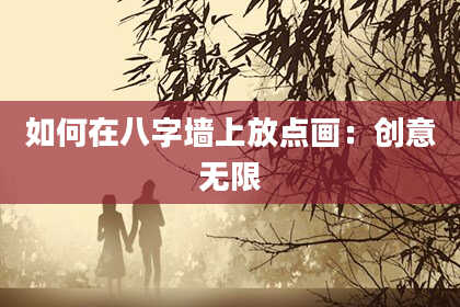 如何在八字墙上放点画：创意无限