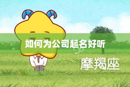 如何为公司起名好听