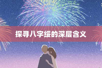 探寻八字绥的深层含义