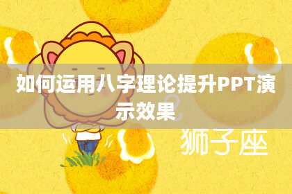 如何运用八字理论提升PPT演示效果