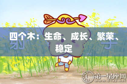 四个木：生命、成长、繁荣、稳定
