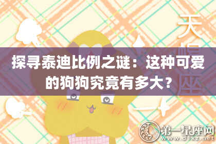 探寻泰迪比例之谜：这种可爱的狗狗究竟有多大？