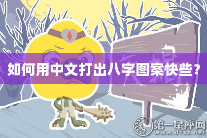 如何用中文打出八字图案快些？