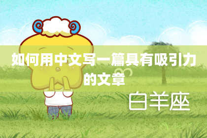 如何用中文写一篇具有吸引力的文章