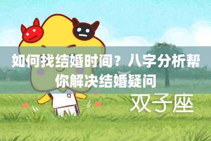 如何找结婚时间？八字分析帮你解决结婚疑问
