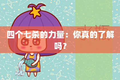 四个七杀的力量：你真的了解吗？