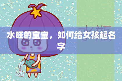 水旺的宝宝，如何给女孩起名字