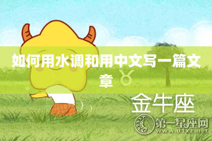 如何用水调和用中文写一篇文章