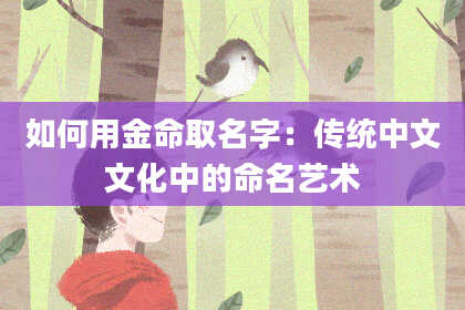 如何用金命取名字：传统中文文化中的命名艺术