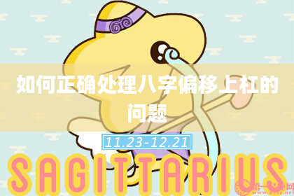 如何正确处理八字偏移上杠的问题
