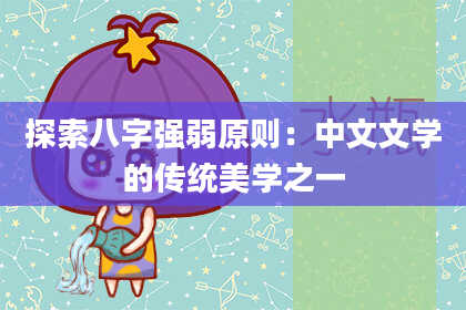 探索八字强弱原则：中文文学的传统美学之一
