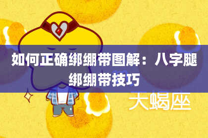如何正确绑绷带图解：八字腿绑绷带技巧