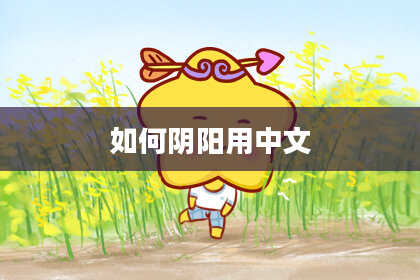 如何阴阳用中文