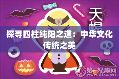 探寻四柱纯阳之道：中华文化传统之美
