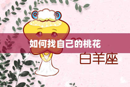如何找自己的桃花