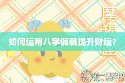 如何运用八字偏弱提升财运？
