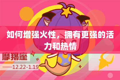 如何增强火性，拥有更强的活力和热情