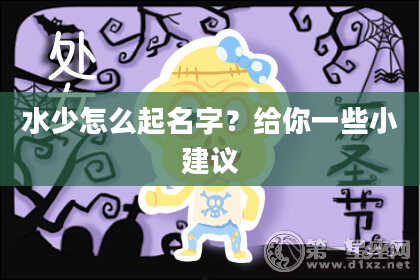 水少怎么起名字？给你一些小建议