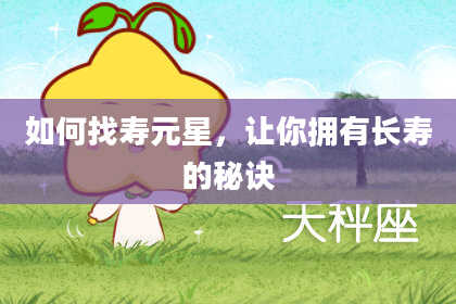 如何找寿元星，让你拥有长寿的秘诀