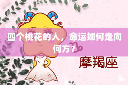 四个桃花的人，命运如何走向何方？