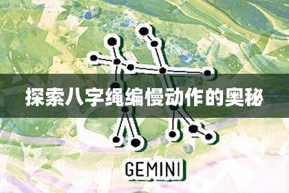 探索八字绳编慢动作的奥秘
